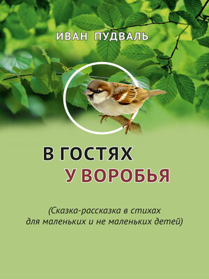 cover image of В гостях у воробья